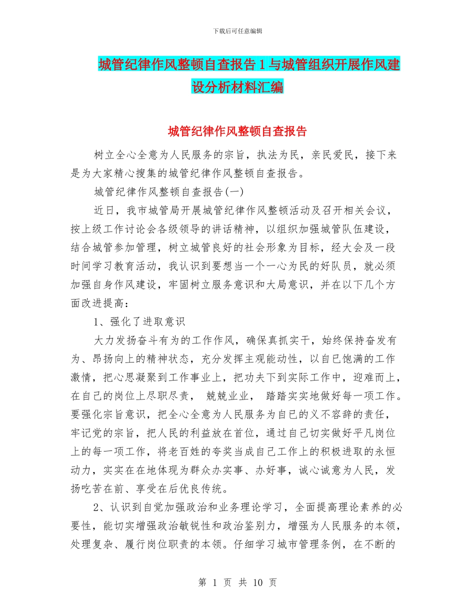 城管纪律作风整顿自查报告1与城管组织开展作风建设分析材料汇编_第1页