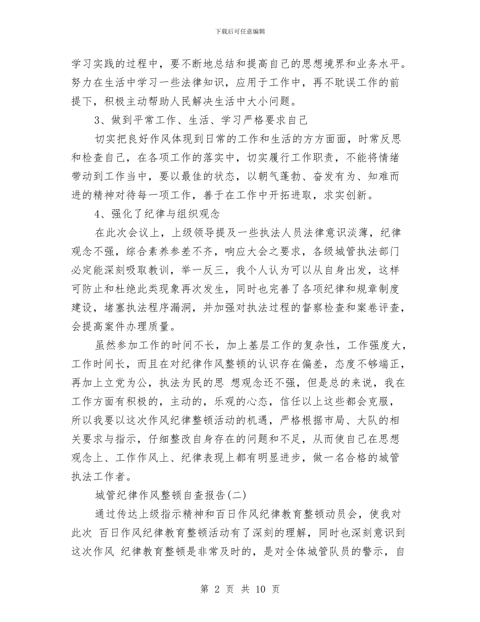 城管纪律作风整顿自查报告1与城管组织开展作风建设分析材料汇编_第2页