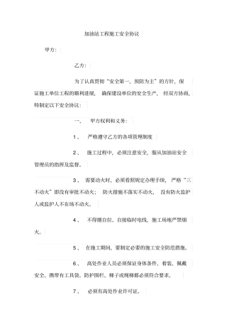 加油站工程施工安全协议