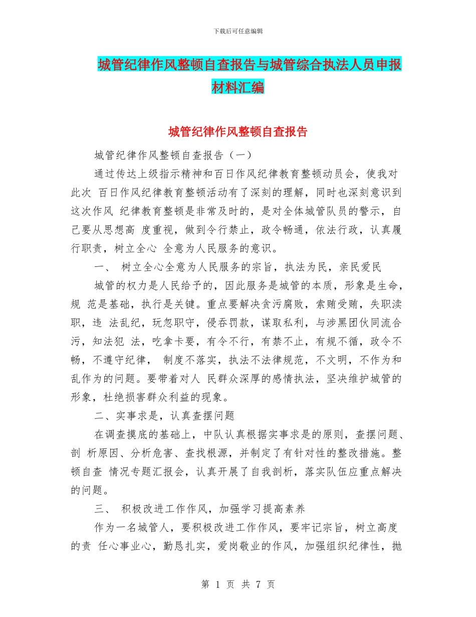 城管纪律作风整顿自查报告与城管综合执法人员申报材料汇编_第1页