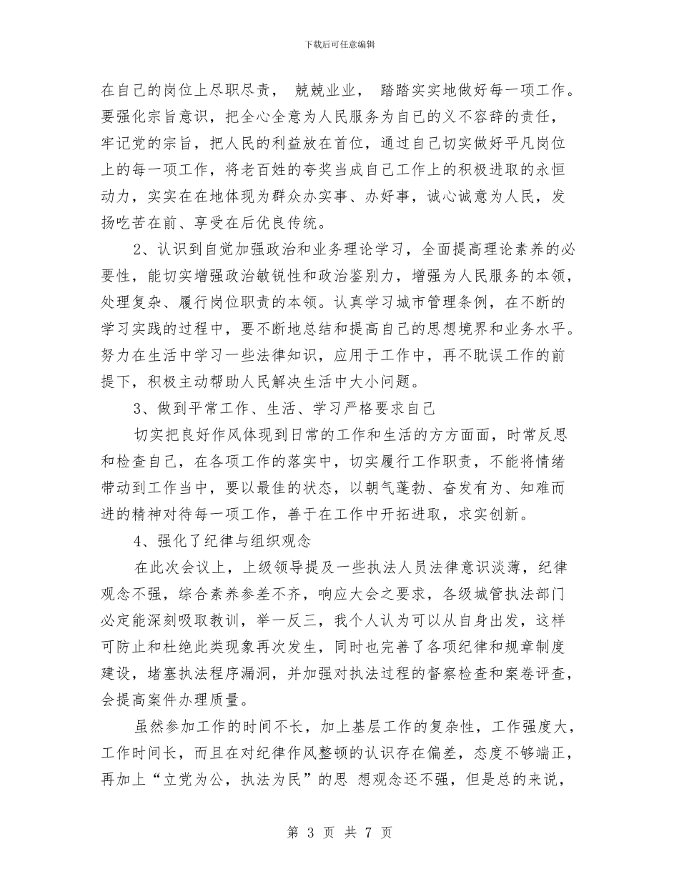 城管纪律作风整顿自查报告与城管综合执法人员申报材料汇编_第3页