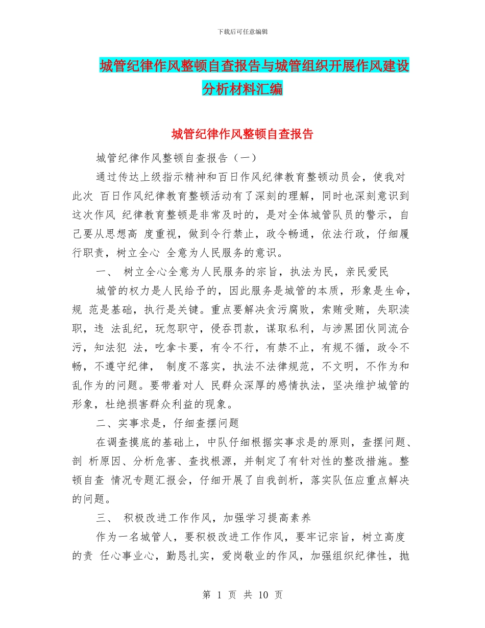 城管纪律作风整顿自查报告与城管组织开展作风建设分析材料汇编_第1页