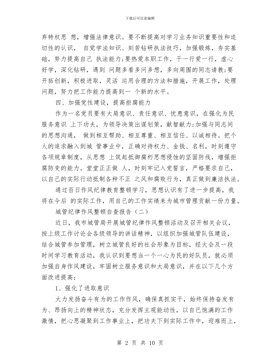 城管纪律作风整顿自查报告与城管组织开展作风建设分析材料汇编_第2页