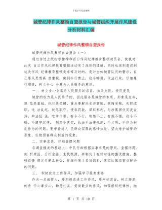 城管纪律作风整顿自查报告与城管组织开展作风建设分析材料汇编
