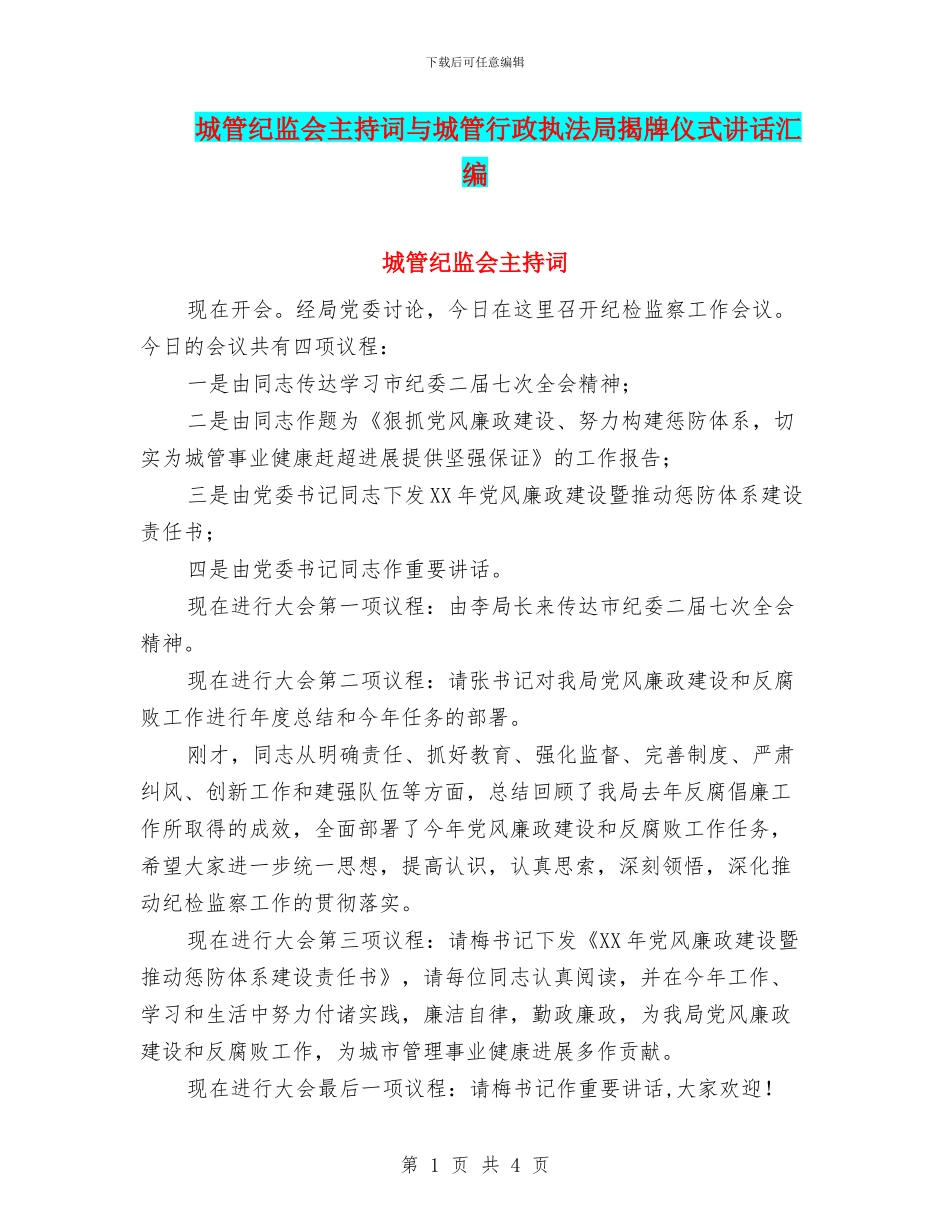 城管纪监会主持词与城管行政执法局揭牌仪式讲话汇编_第1页