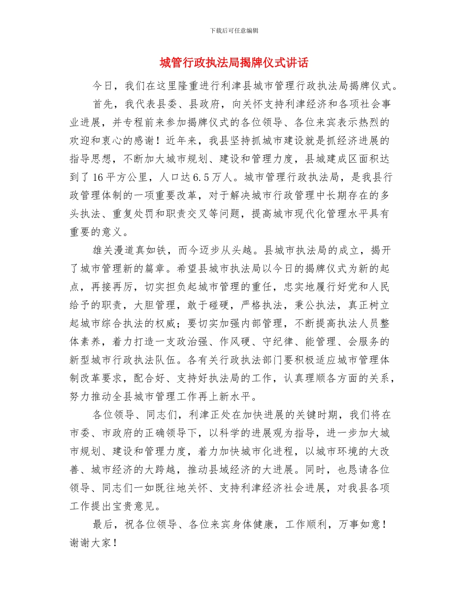 城管纪监会主持词与城管行政执法局揭牌仪式讲话汇编_第3页