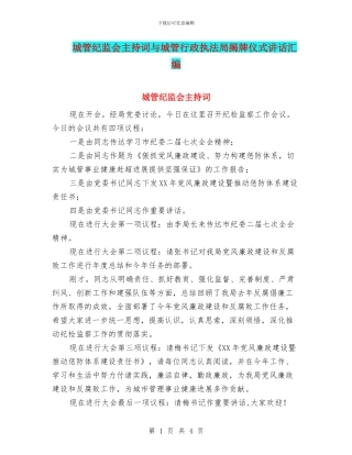 城管纪监会主持词与城管行政执法局揭牌仪式讲话汇编