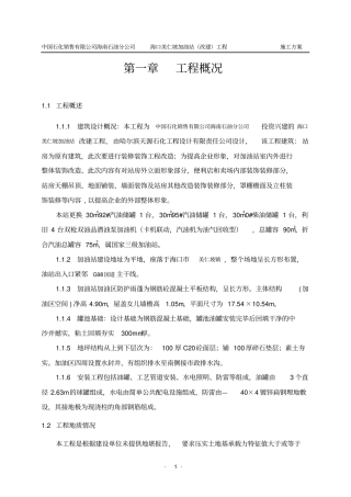 加油站工程施工方案