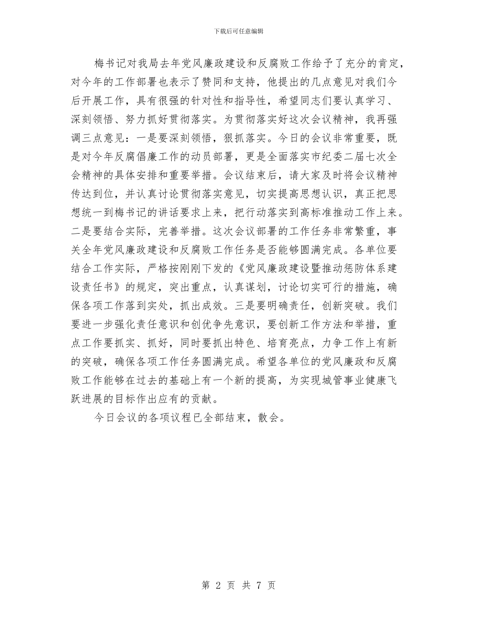 城管纪监会主持词与城管行风建设动员会发言稿汇编_第2页