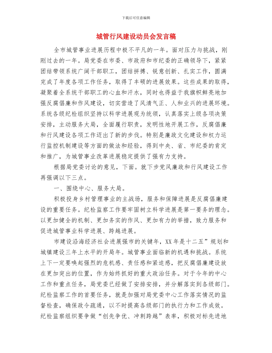 城管纪监会主持词与城管行风建设动员会发言稿汇编_第3页