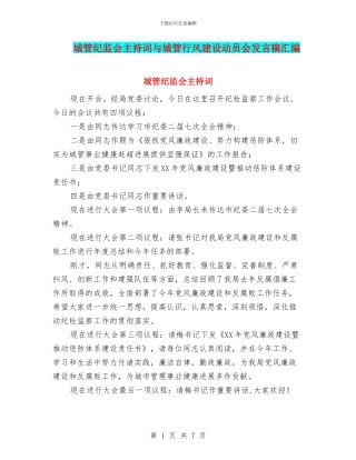 城管纪监会主持词与城管行风建设动员会发言稿汇编