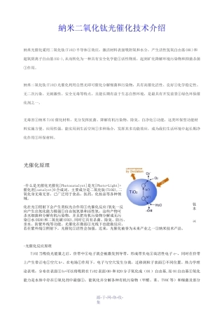 纳米二氧化钛(TiO2)光触媒杀菌净化技术介绍