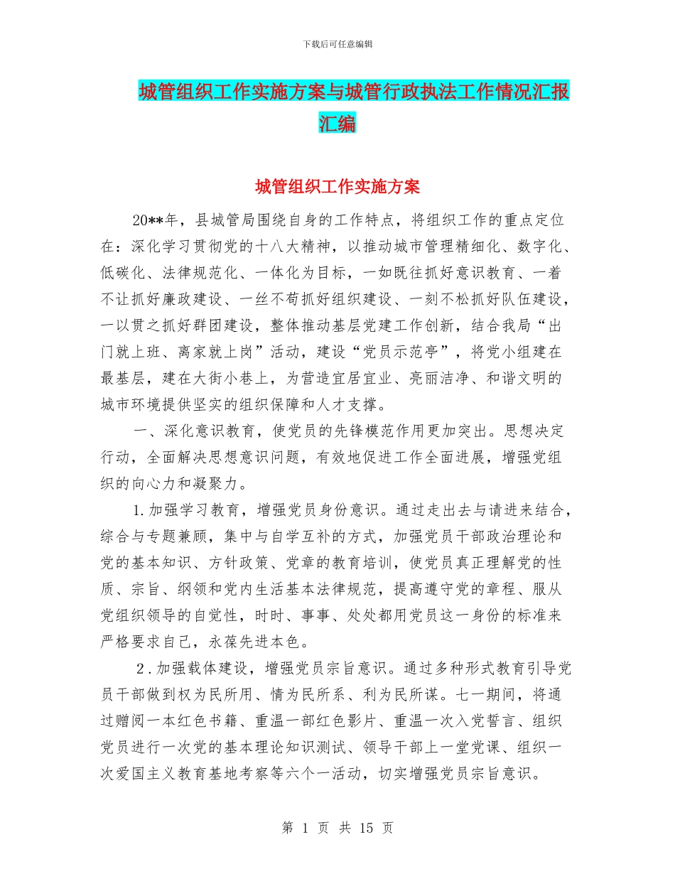 城管组织工作实施方案与城管行政执法工作情况汇报汇编_第1页