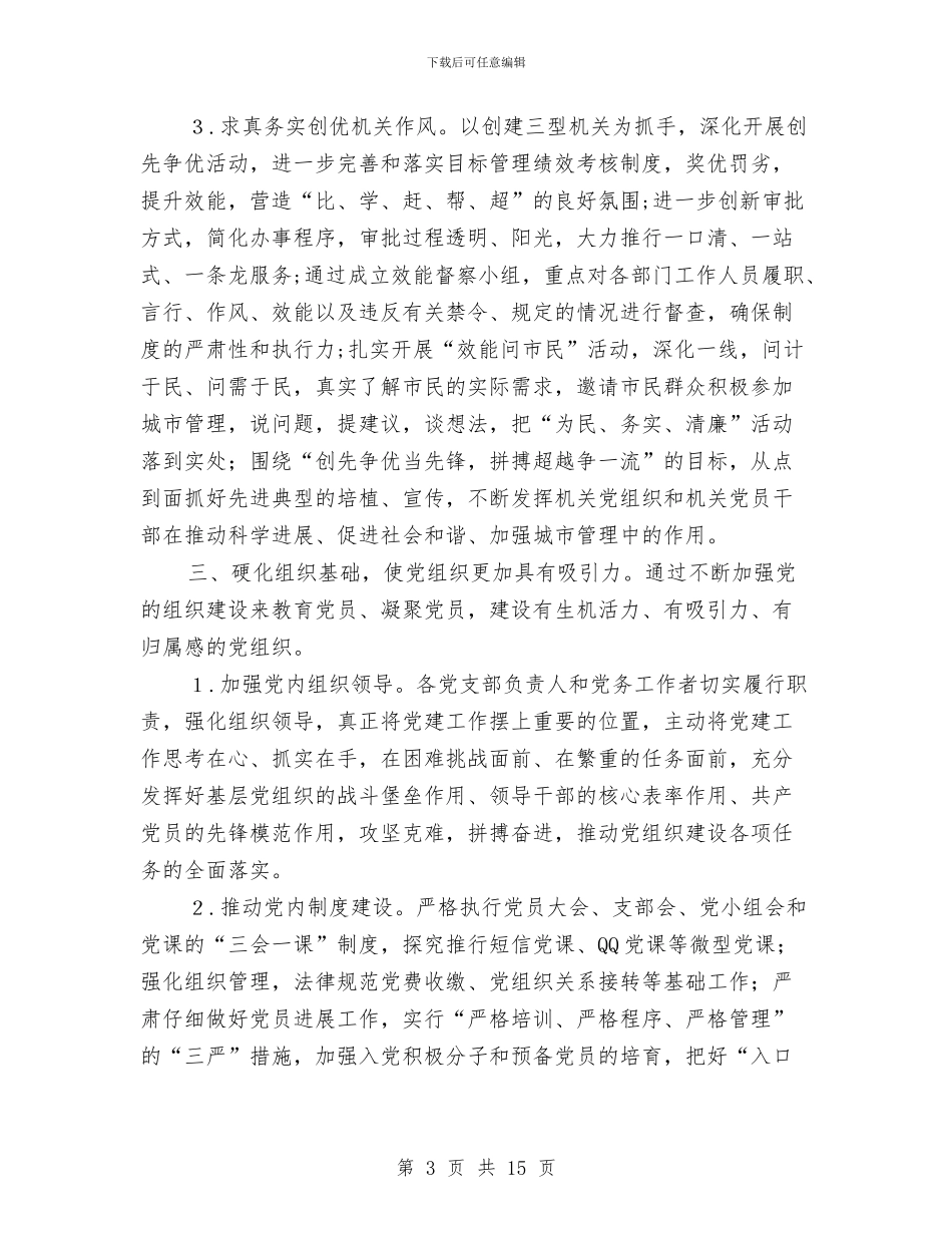 城管组织工作实施方案与城管行政执法工作情况汇报汇编_第3页