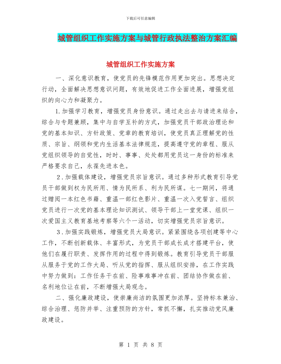 城管组织工作实施方案与城管行政执法整治方案汇编_第1页