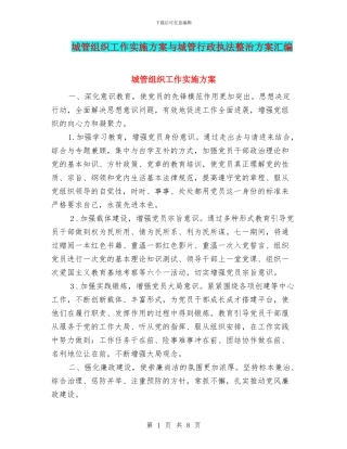 城管组织工作实施方案与城管行政执法整治方案汇编