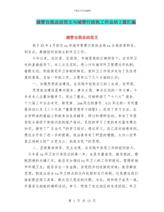 城管自我总结范文与城管行政执工作总结2篇汇编