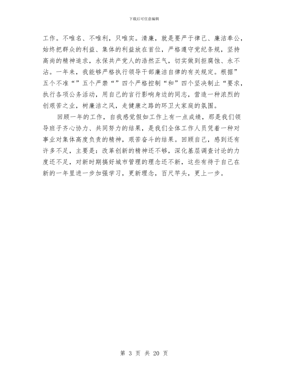 城管自我总结范文与城管行政执法个人工作总结汇编_第3页