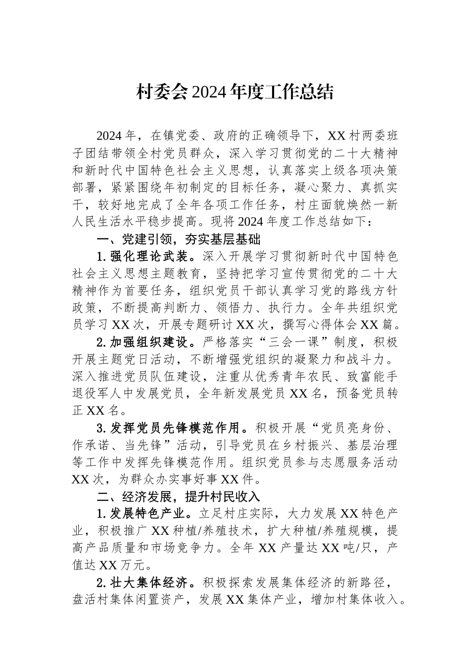 村委会2024年度工作总结_第1页