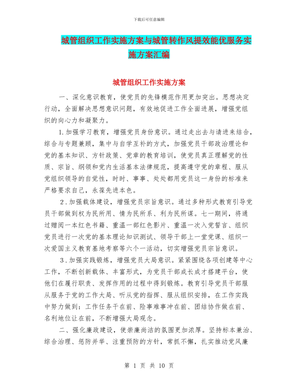 城管组织工作实施方案与城管转作风提效能优服务实施方案汇编_第1页