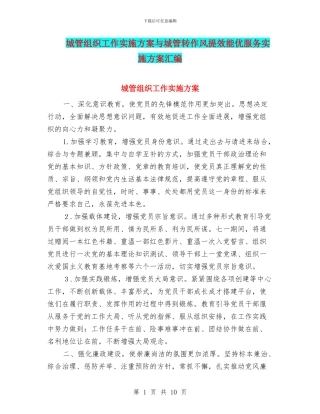 城管组织工作实施方案与城管转作风提效能优服务实施方案汇编