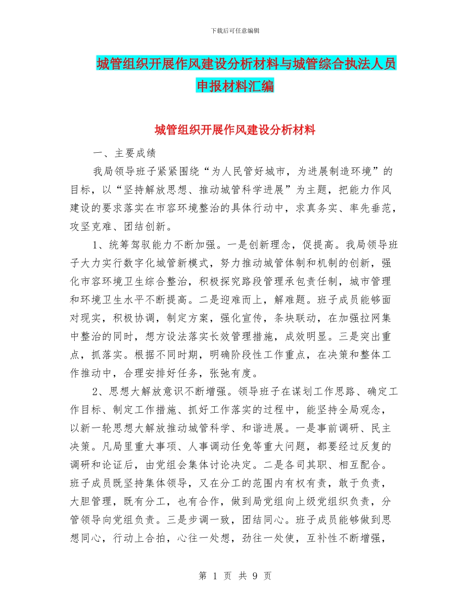 城管组织开展作风建设分析材料与城管综合执法人员申报材料汇编_第1页