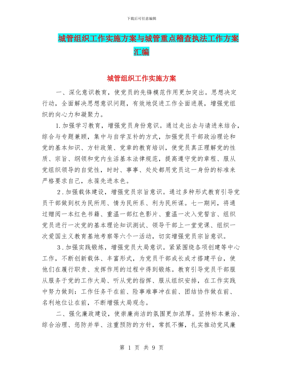 城管组织工作实施方案与城管重点稽查执法工作方案汇编_第1页