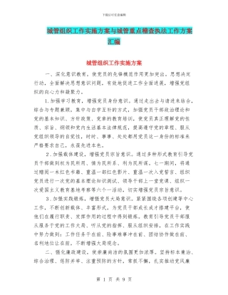 城管组织工作实施方案与城管重点稽查执法工作方案汇编