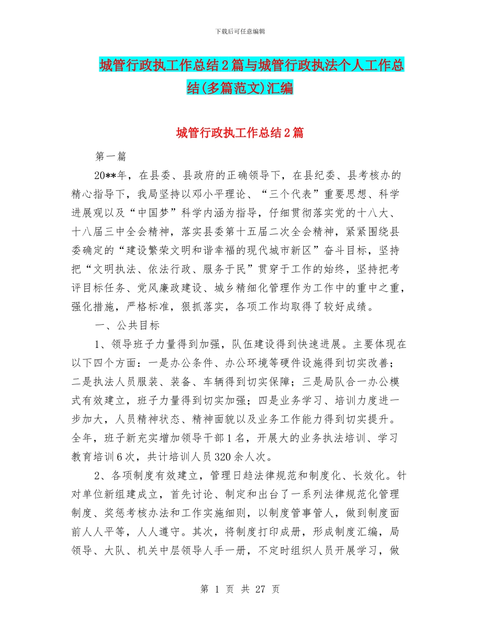 城管行政执工作总结2篇与城管行政执法个人工作总结(多篇范文)汇编_第1页