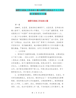 城管行政执工作总结2篇与城管行政执法个人工作总结(多篇范文)汇编