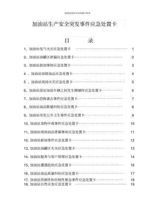 加油站岗位应急处置卡样本
