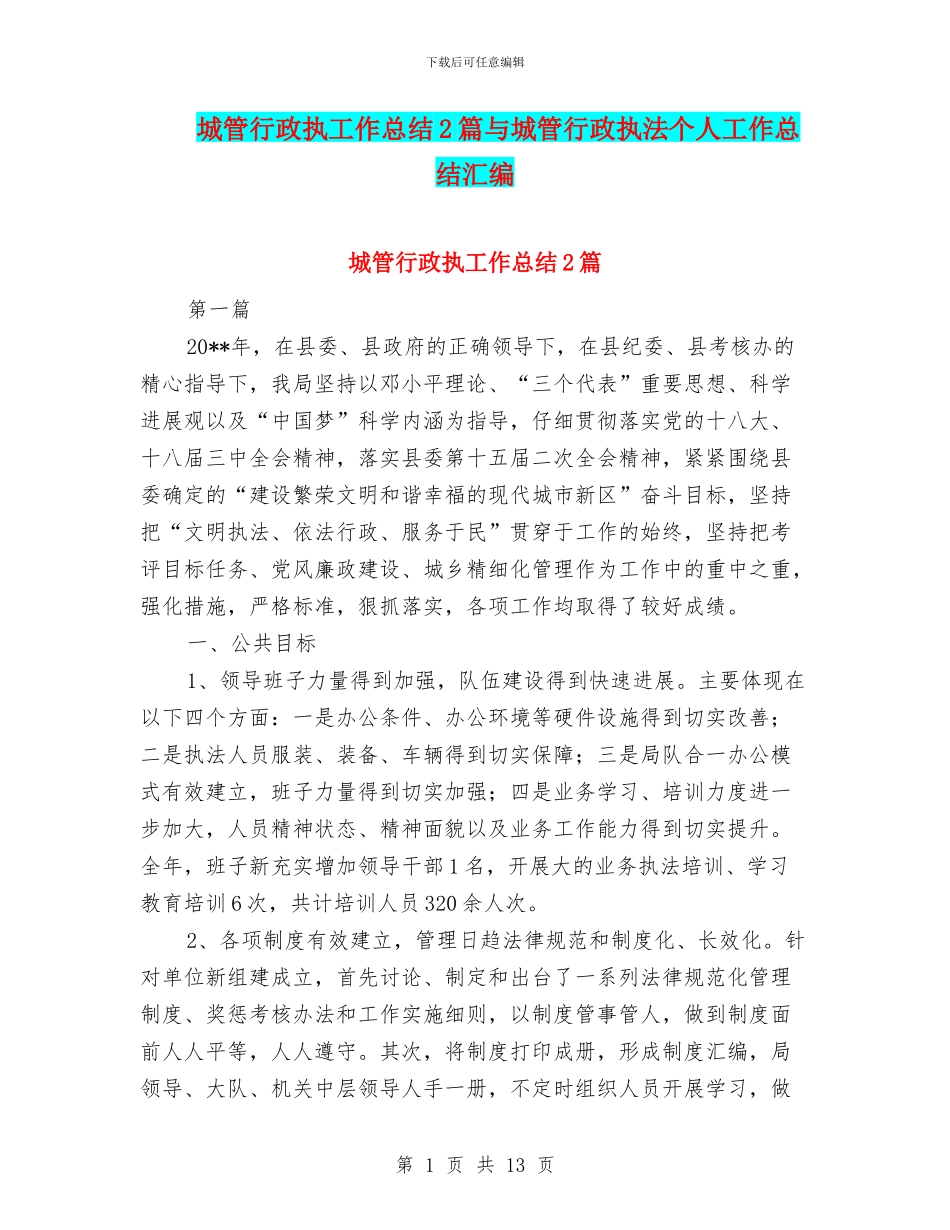 城管行政执工作总结2篇与城管行政执法个人工作总结汇编_第1页