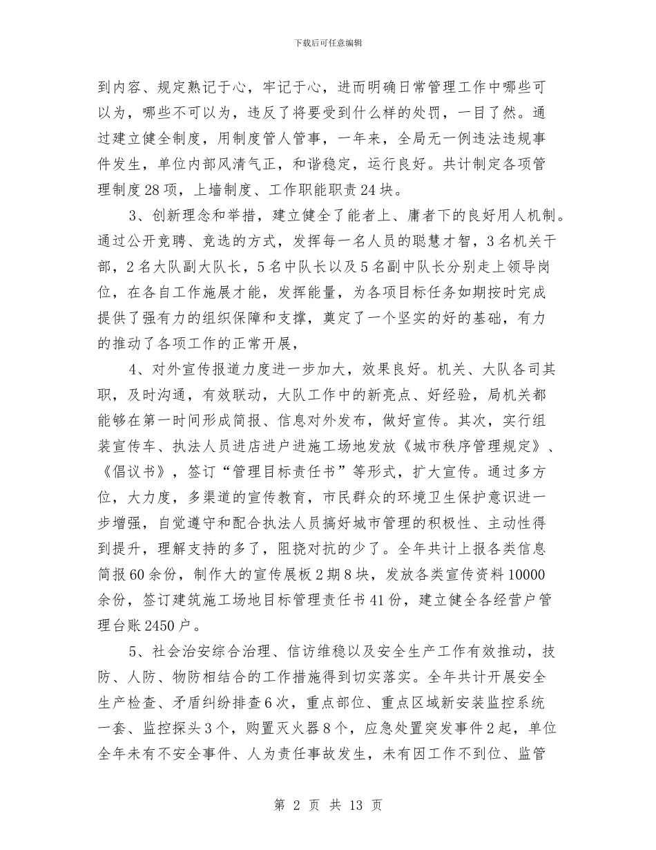 城管行政执工作总结2篇与城管行政执法个人工作总结汇编_第2页