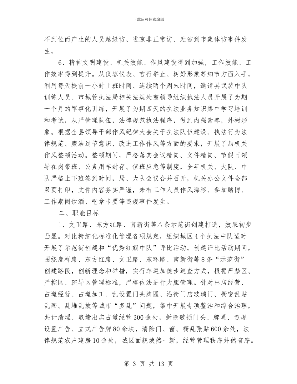 城管行政执工作总结2篇与城管行政执法个人工作总结汇编_第3页