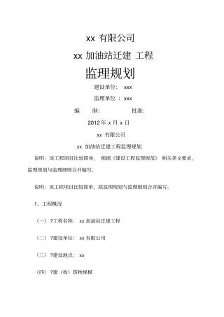 加油站工程监理规划