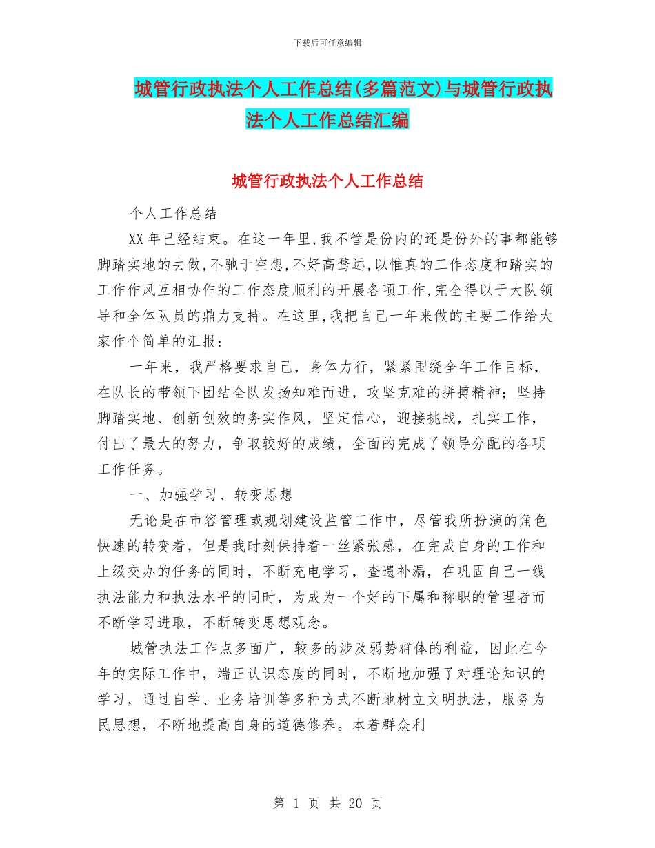 城管行政执法个人工作总结与城管行政执法个人工作总结汇编_第1页