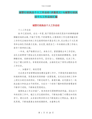城管行政执法个人工作总结与城管行政执法个人工作总结汇编