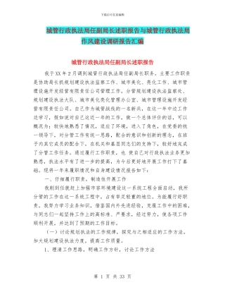 城管行政执法局任副局长述职报告与城管行政执法局作风建设调研报告汇编