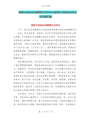 城管行政执法局揭牌仪式讲话与城管行风建设动员会发言稿汇编
