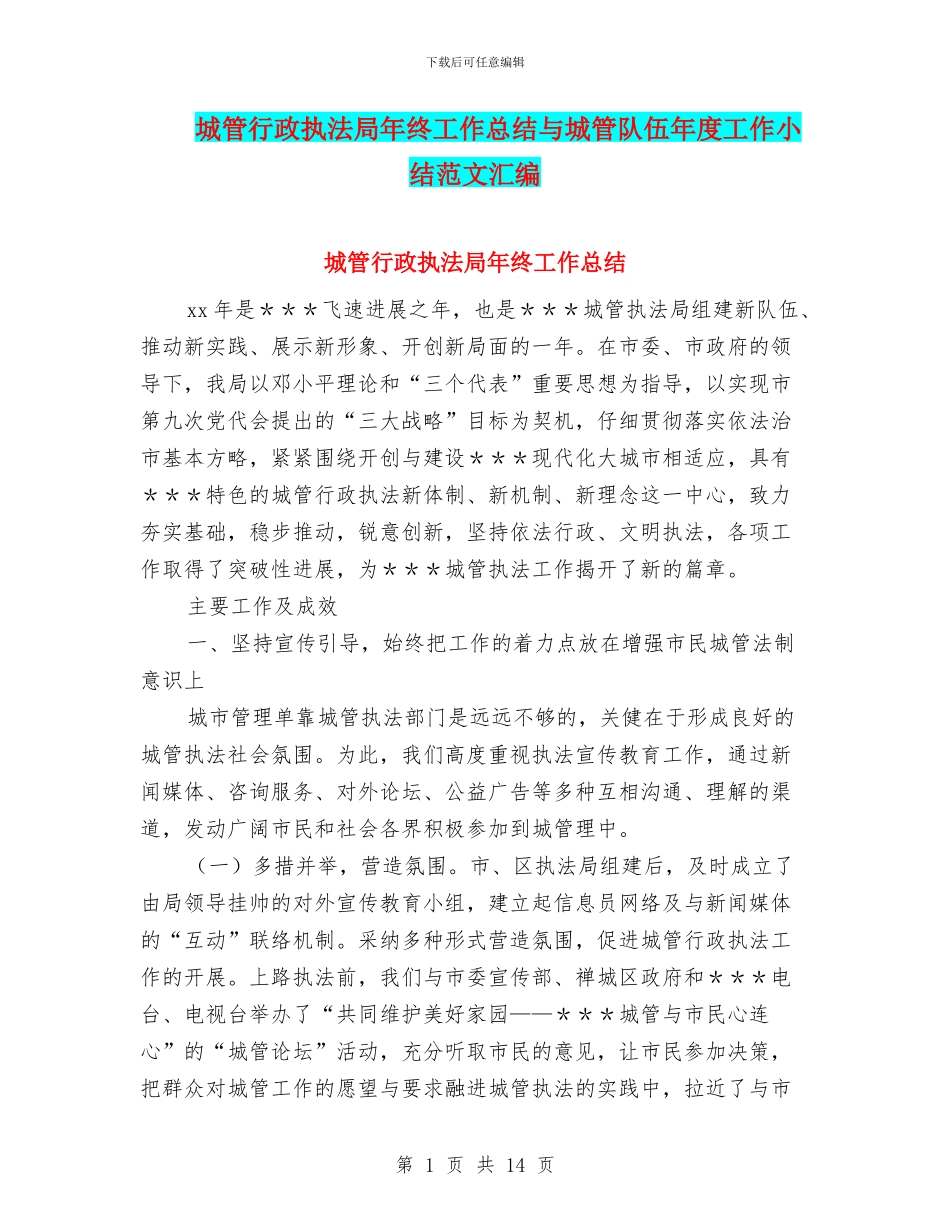城管行政执法局年终工作总结与城管队伍年度工作小结范文汇编_第1页