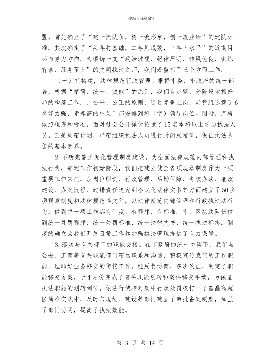 城管行政执法局年终工作总结与城管队伍年度工作小结范文汇编_第3页