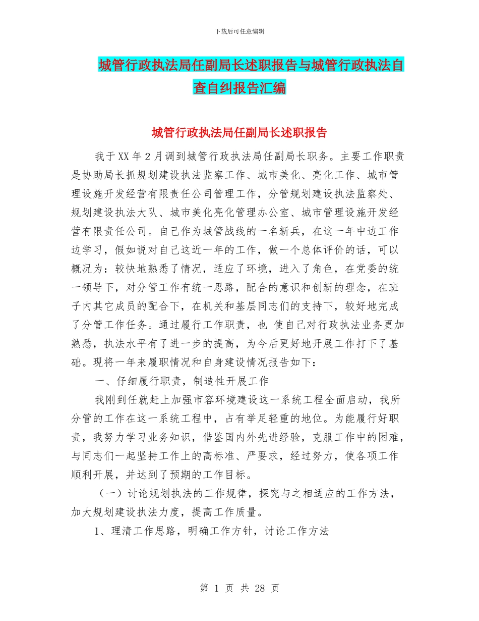 城管行政执法局任副局长述职报告与城管行政执法自查自纠报告汇编_第1页