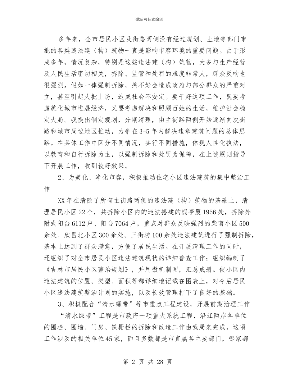 城管行政执法局任副局长述职报告与城管行政执法自查自纠报告汇编_第2页