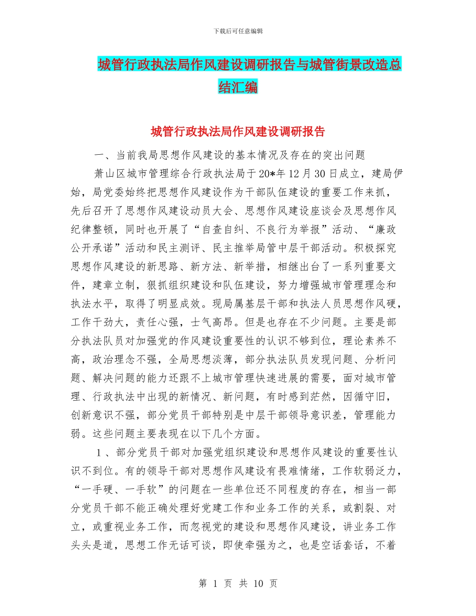 城管行政执法局作风建设调研报告与城管街景改造总结汇编_第1页