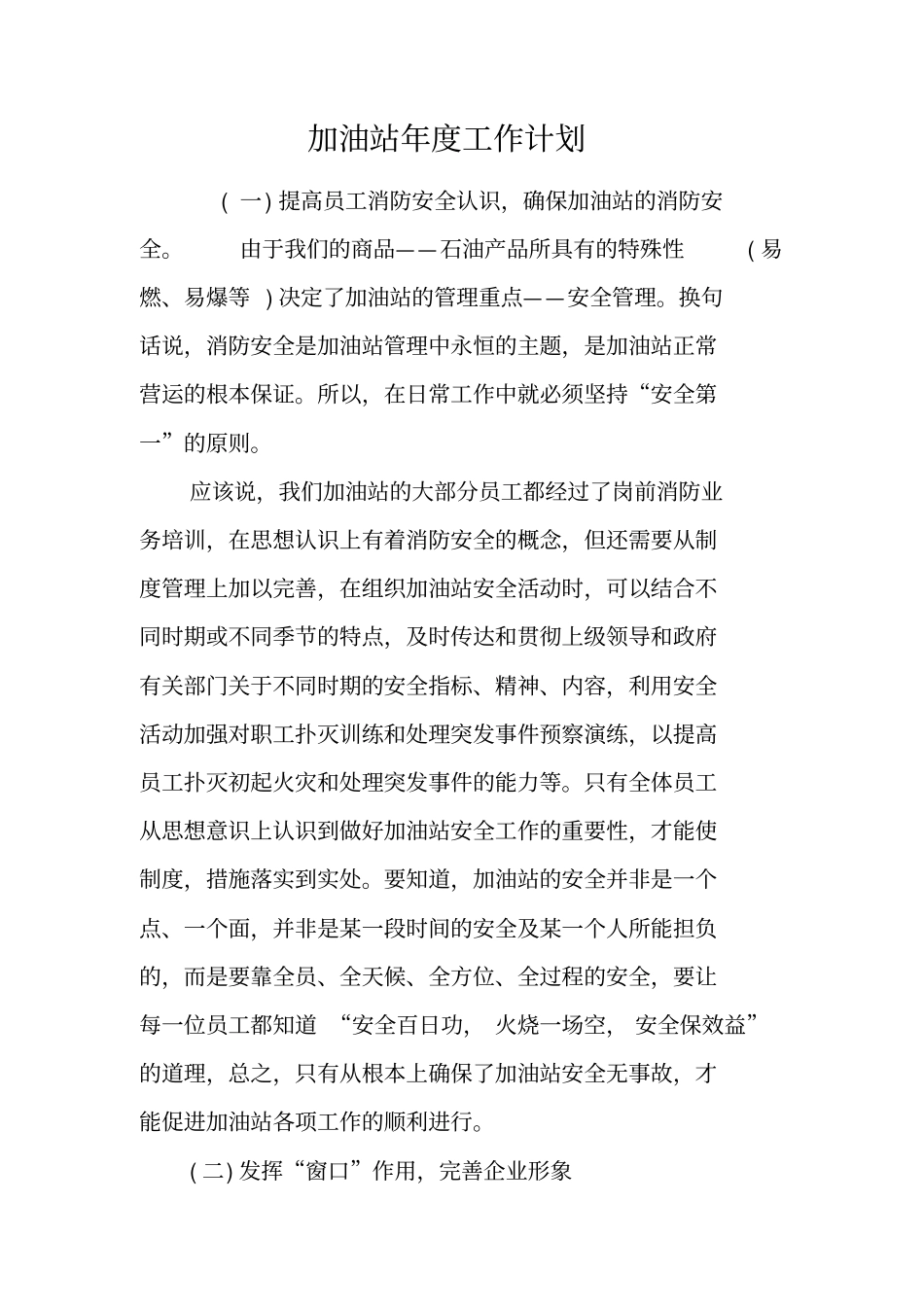 加油站年工作计划_第1页