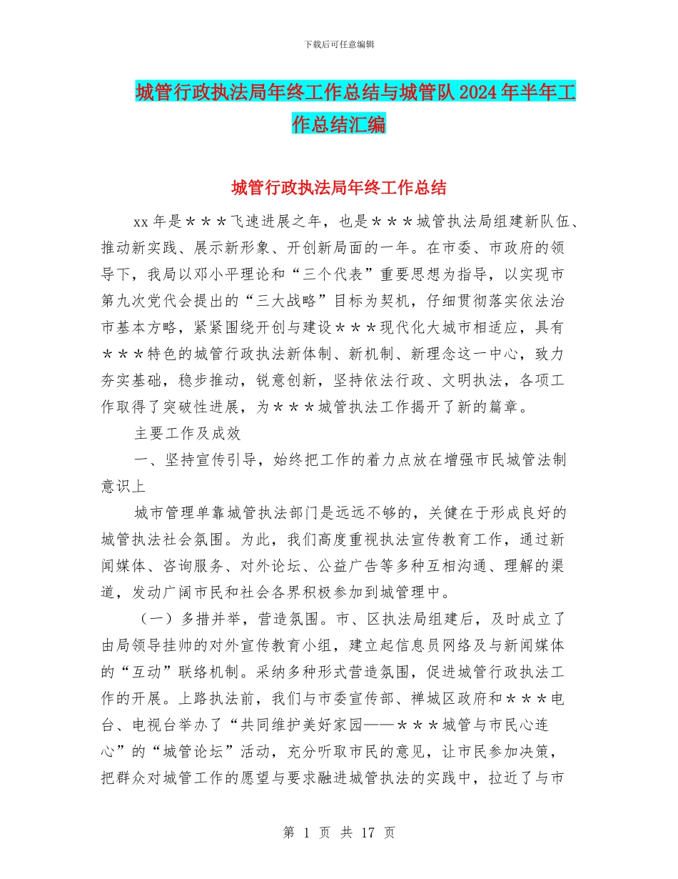 城管行政执法局年终工作总结与城管队2024年半年工作总结汇编_第1页