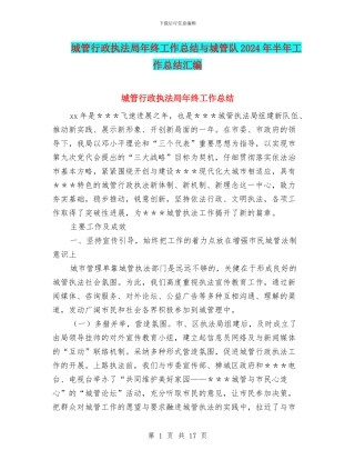 城管行政执法局年终工作总结与城管队2024年半年工作总结汇编
