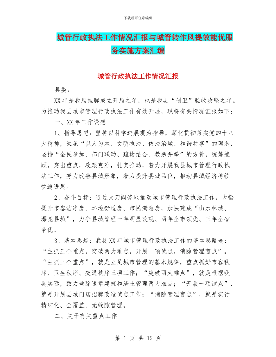 城管行政执法工作情况汇报与城管转作风提效能优服务实施方案汇编_第1页