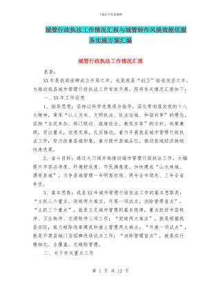 城管行政执法工作情况汇报与城管转作风提效能优服务实施方案汇编