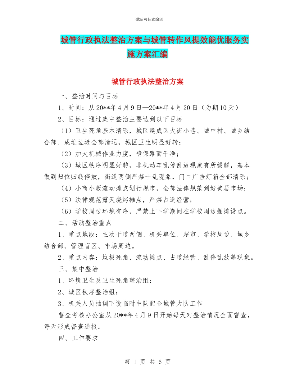 城管行政执法整治方案与城管转作风提效能优服务实施方案汇编_第1页